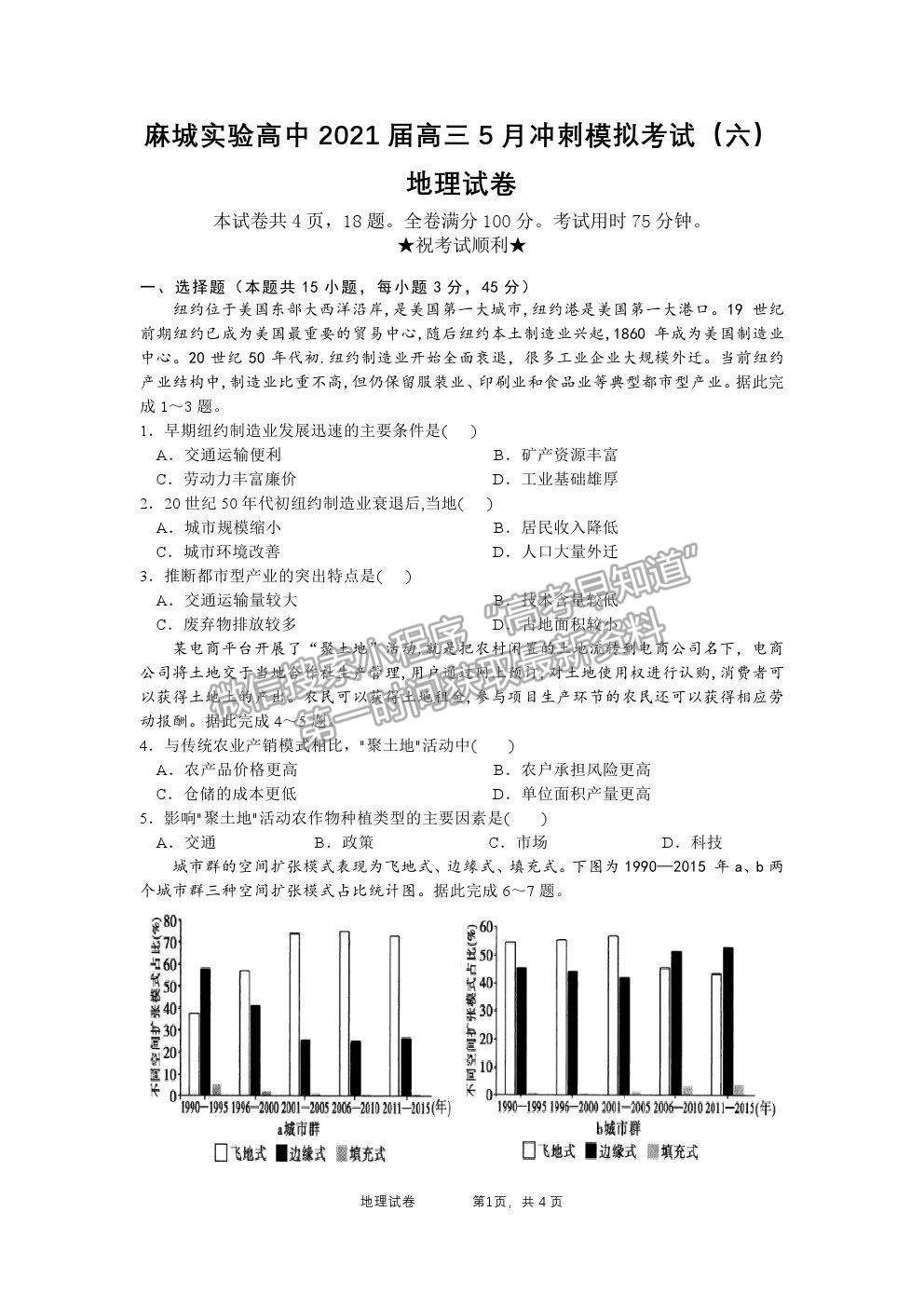 2021湖北省麻城市實驗高級中學高三第六次模擬考試地理試題及答案