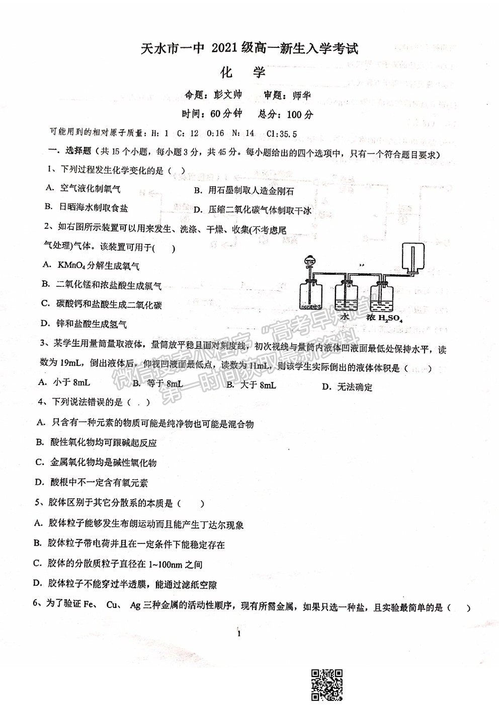 2022甘肅省天水一中高一上學(xué)期入學(xué)考試化學(xué)試題及答案