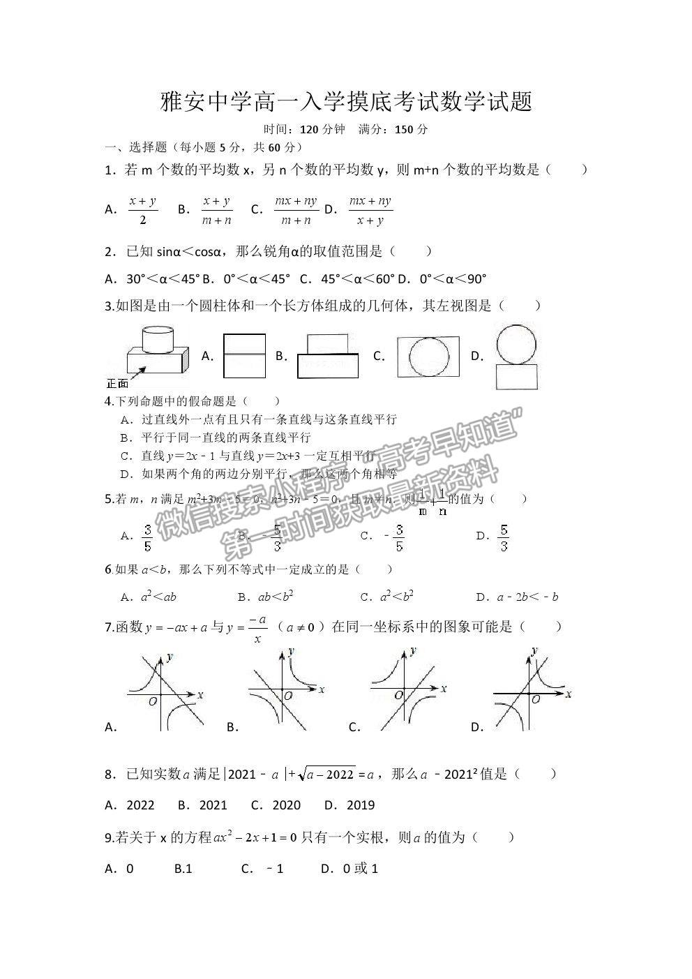 2022四川省雅安中學(xué)新高一上學(xué)期入學(xué)考試數(shù)學(xué)試題及答案