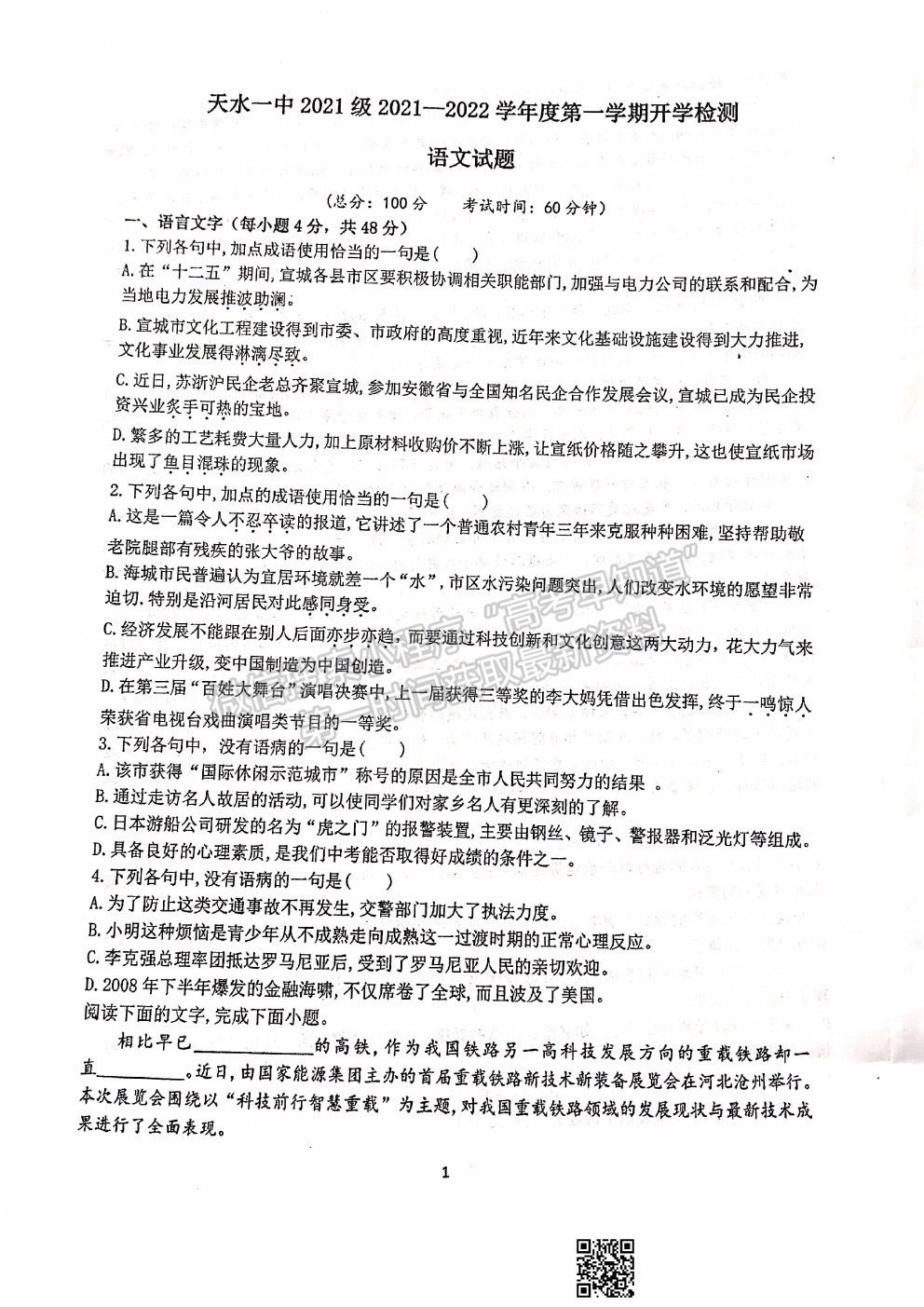 2022甘肅省天水一中高一上學(xué)期入學(xué)考試語文試題及答案