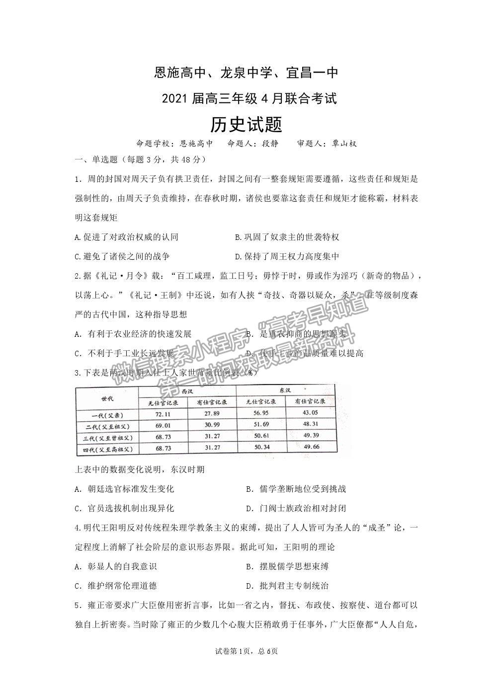 2021湖北省恩施高中、龍泉中學、宜昌一中高三下學期4月聯(lián)合考試歷史試題及答案