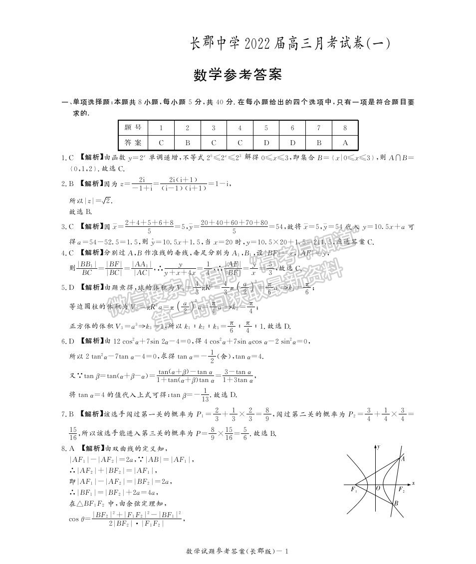 2022長沙市長郡中學(xué)高三上學(xué)期第一次月考數(shù)學(xué)試題及答案