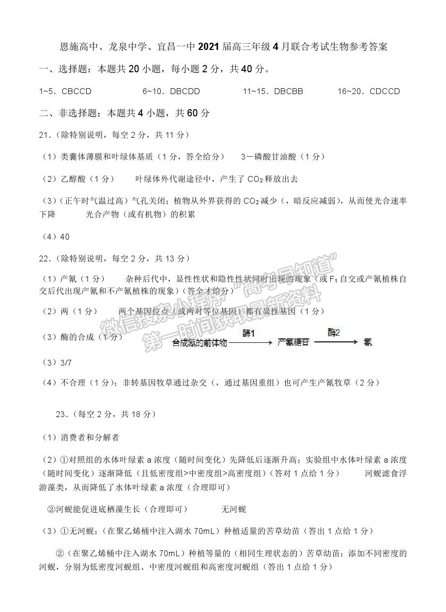 2021湖北省恩施高中、龍泉中學(xué)、宜昌一中高三下學(xué)期4月聯(lián)合考試生物試題及答案