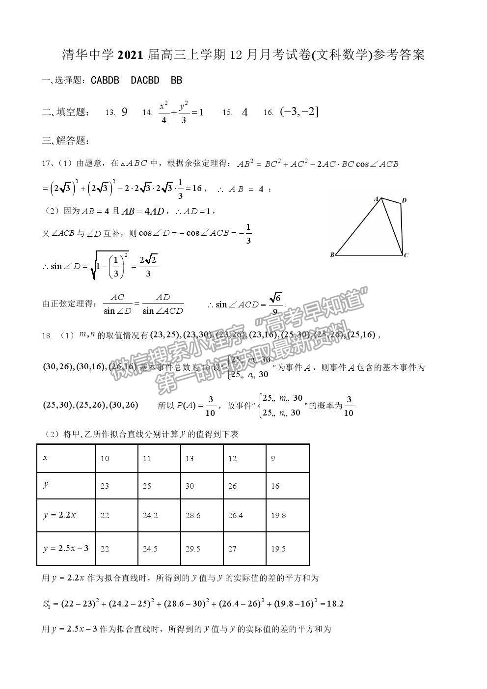 2021貴陽(yáng)市清華中學(xué)高三上學(xué)期12月月考文數(shù)試題及答案