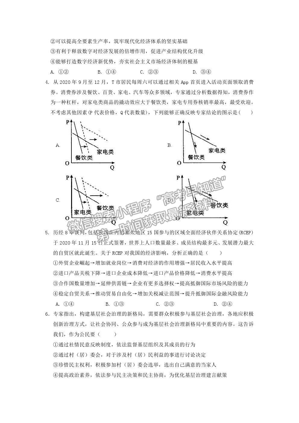 2021湖北省麻城市實(shí)驗(yàn)高級中學(xué)高三第六次模擬考試政治試題及答案