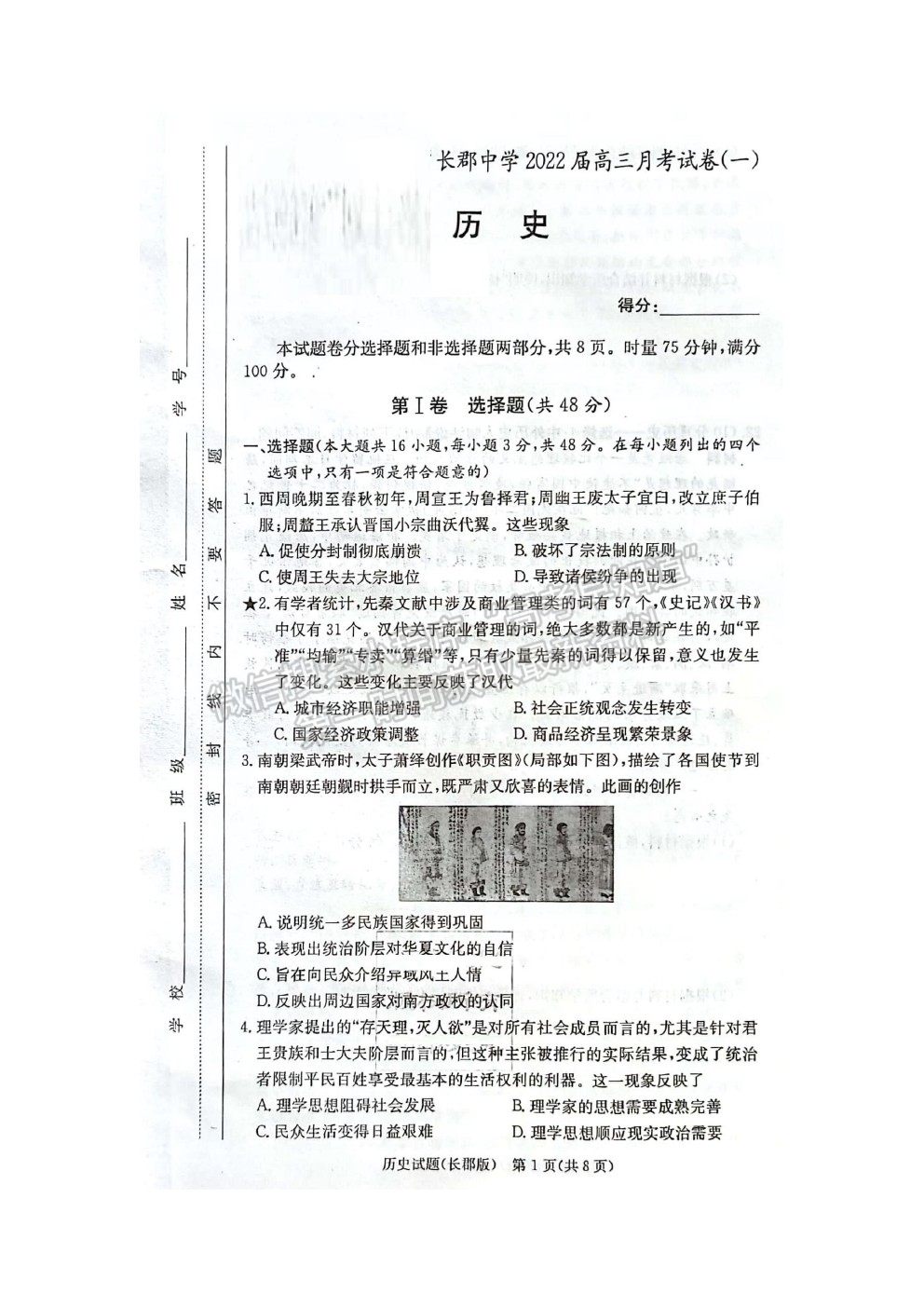 2022長沙市長郡中學(xué)高三上學(xué)期第一次月考?xì)v史試題及答案