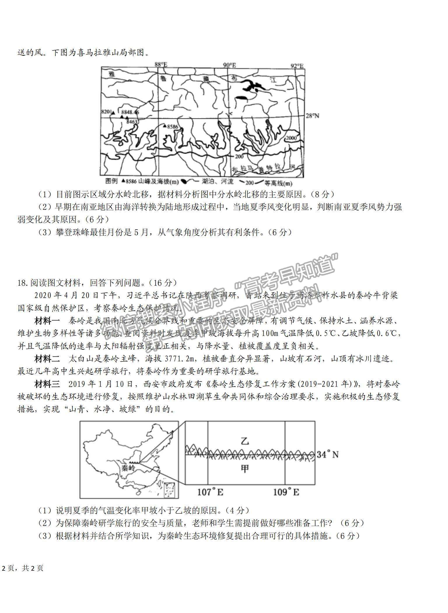 2021湖北省恩施高中、龍泉中學(xué)、宜昌一中高三下學(xué)期4月聯(lián)合考試地理試題及答案