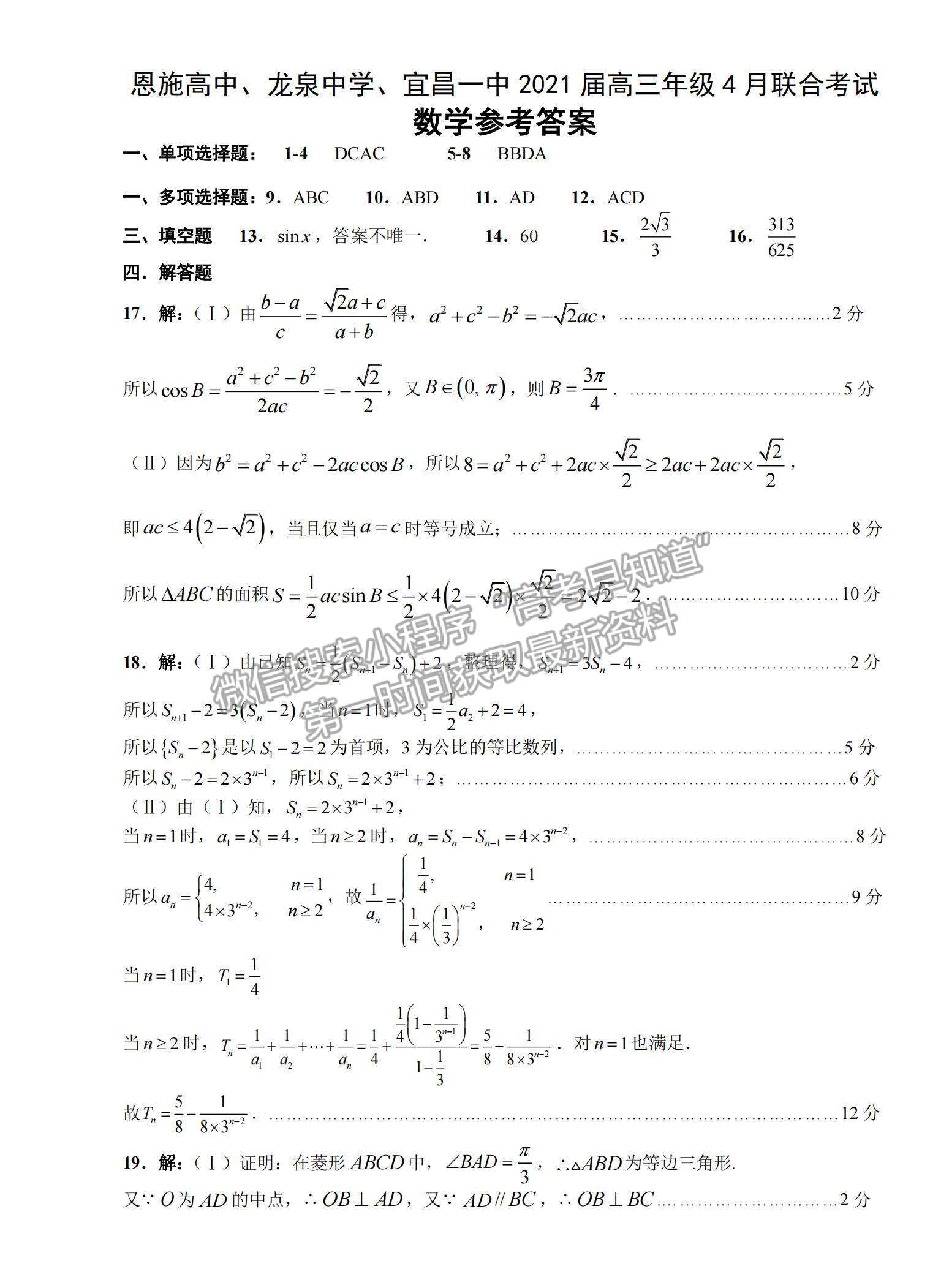 2021湖北省恩施高中、龍泉中學(xué)、宜昌一中高三下學(xué)期4月聯(lián)合考試數(shù)學(xué)試題及答案