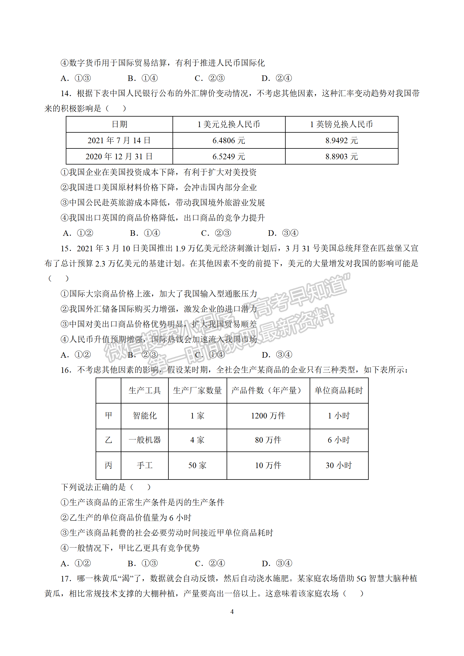 四川省成都市第七中學2021-2022學年高三上學期入學考試政治試卷及答案