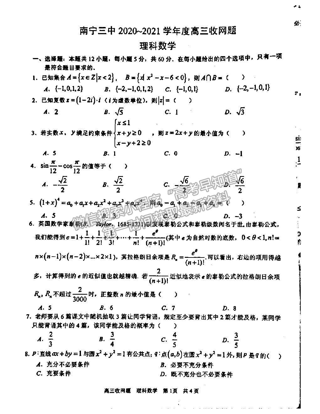 2021廣西南寧三中高三收網考試理數試題及答案