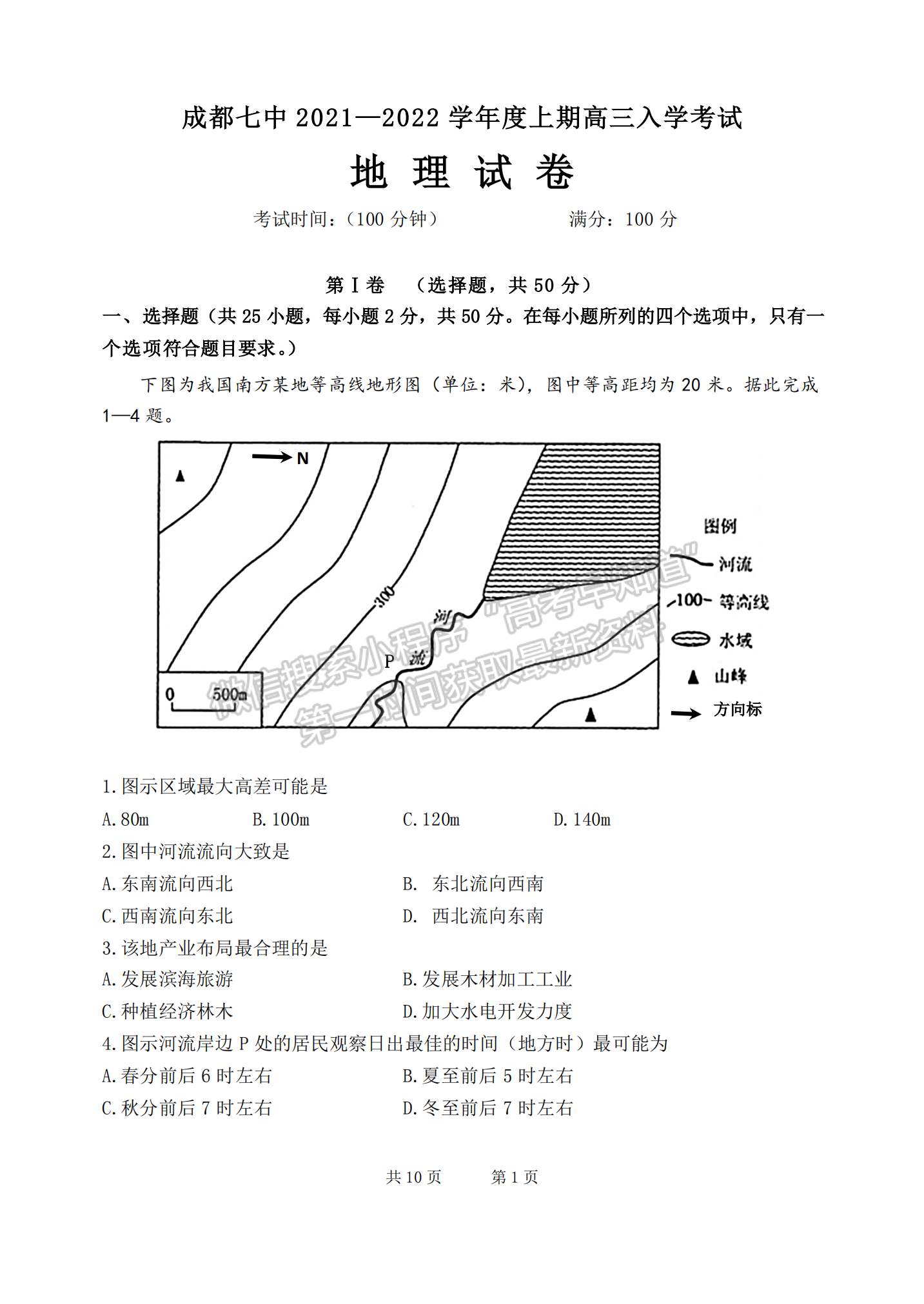 四川省成都市第七中學(xué)2021-2022學(xué)年高三上學(xué)期入學(xué)考試地理試卷及答案