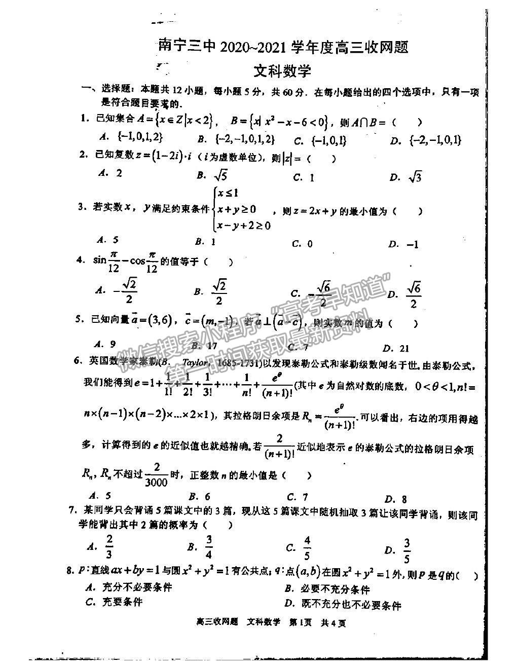 2021廣西南寧三中高三收網(wǎng)考試文數(shù)試題及答案