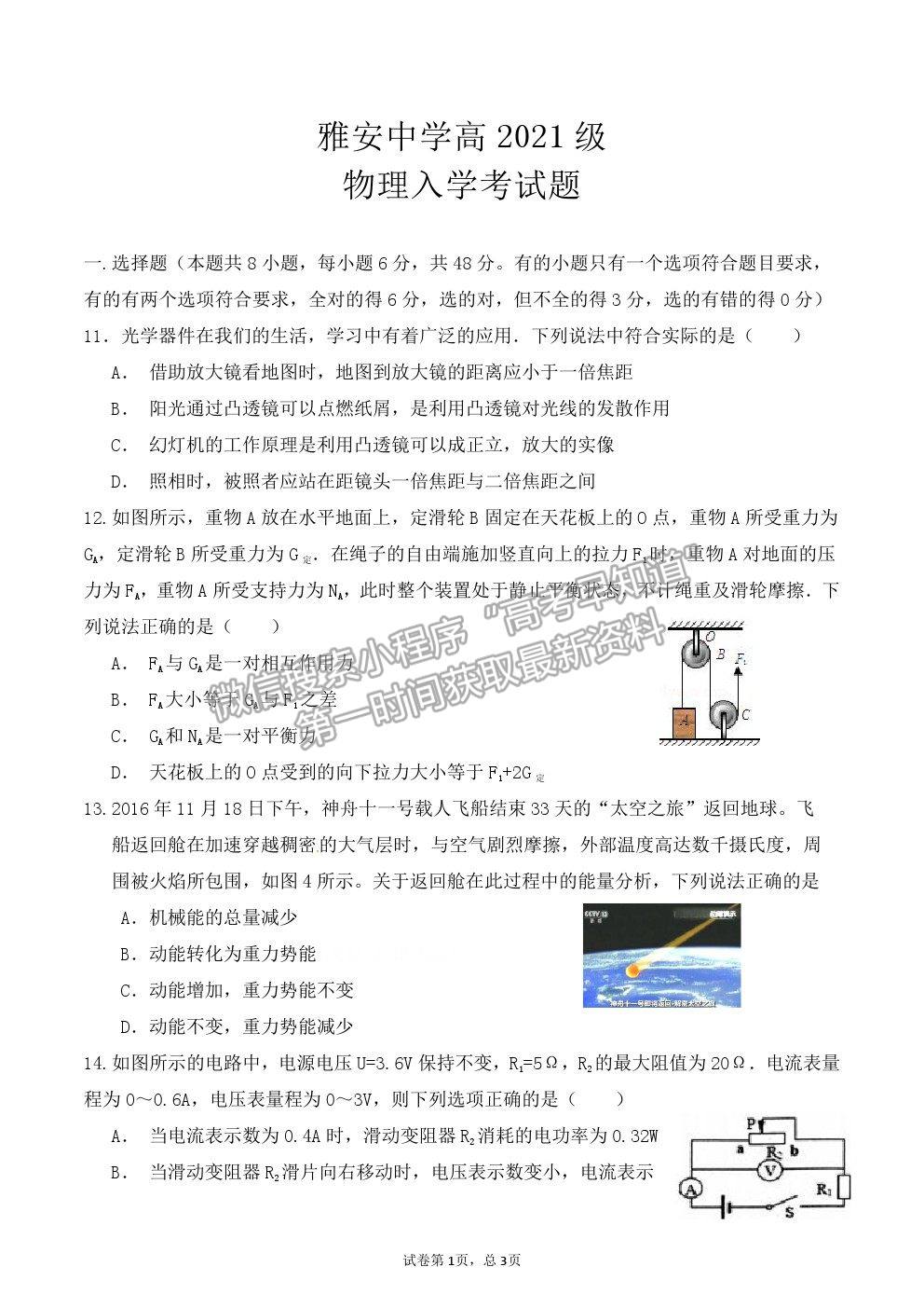 2022四川省雅安中學新高一上學期入學考試物理試題及答案