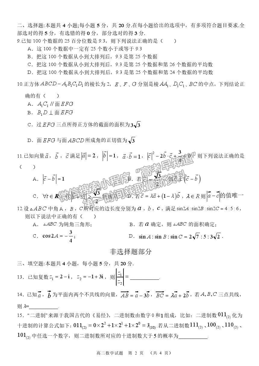 2022浙江省“精誠(chéng)聯(lián)盟”高二上學(xué)期返校考試數(shù)學(xué)試題及答案