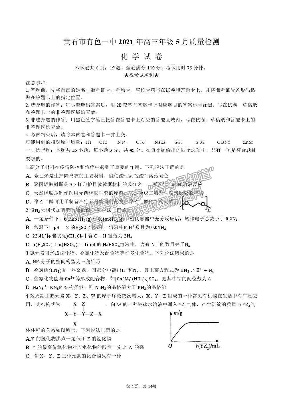 2021湖北省黃石市有色一中高三5月模擬考試化學試題及答案