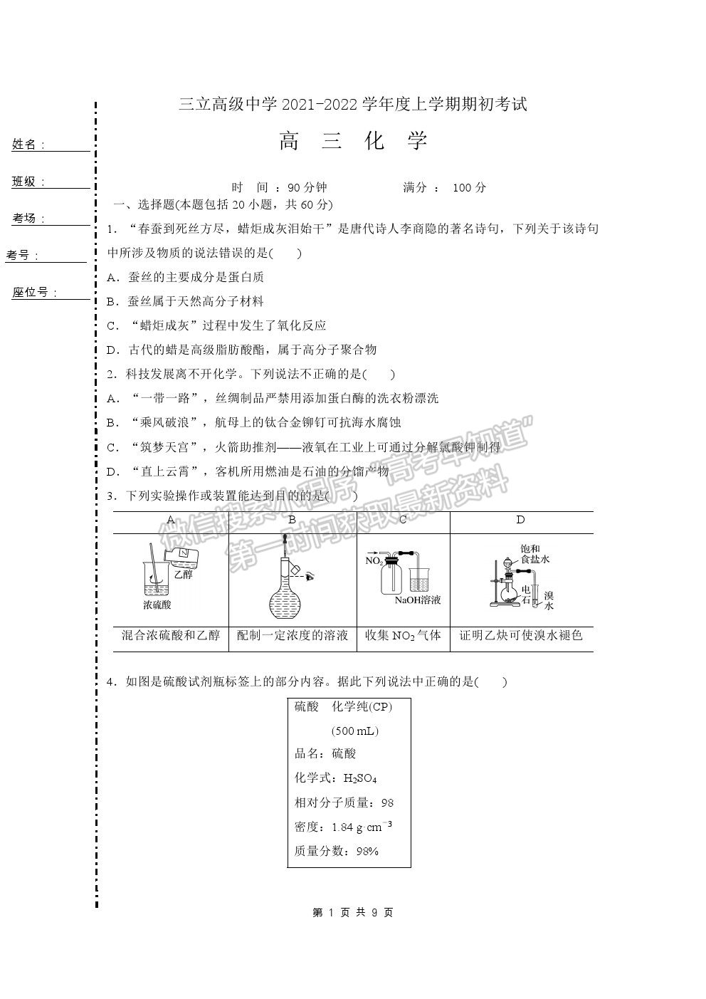 2022齊齊哈爾三立高級中學高三上學期開學考試化學試題及答案