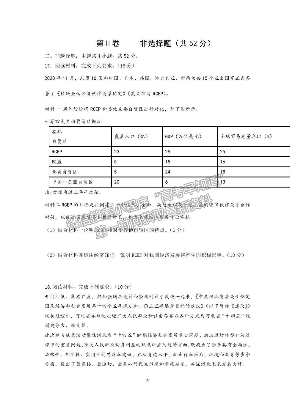 2021湖北省恩施高中、龍泉中學(xué)、宜昌一中高三下學(xué)期4月聯(lián)合考試政治試題及答案