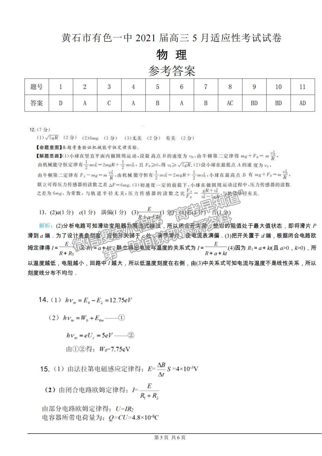 2021湖北省黃石市有色一中高三5月模擬考試物理試題及答案