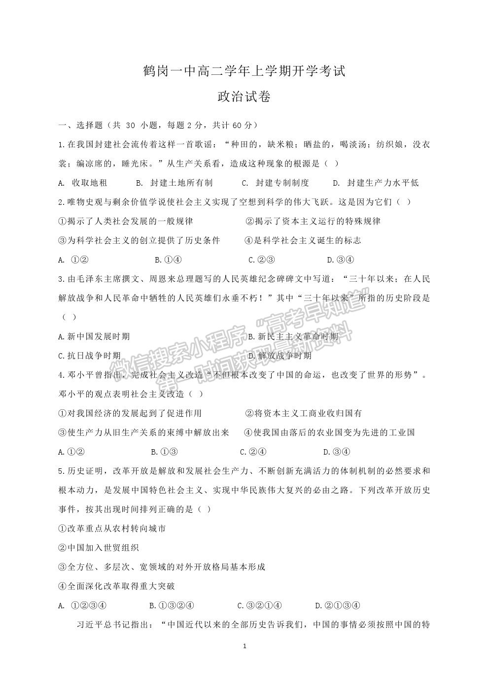 2022黑龍江省鶴崗一中高二上學(xué)期開學(xué)考試政治試題及答案