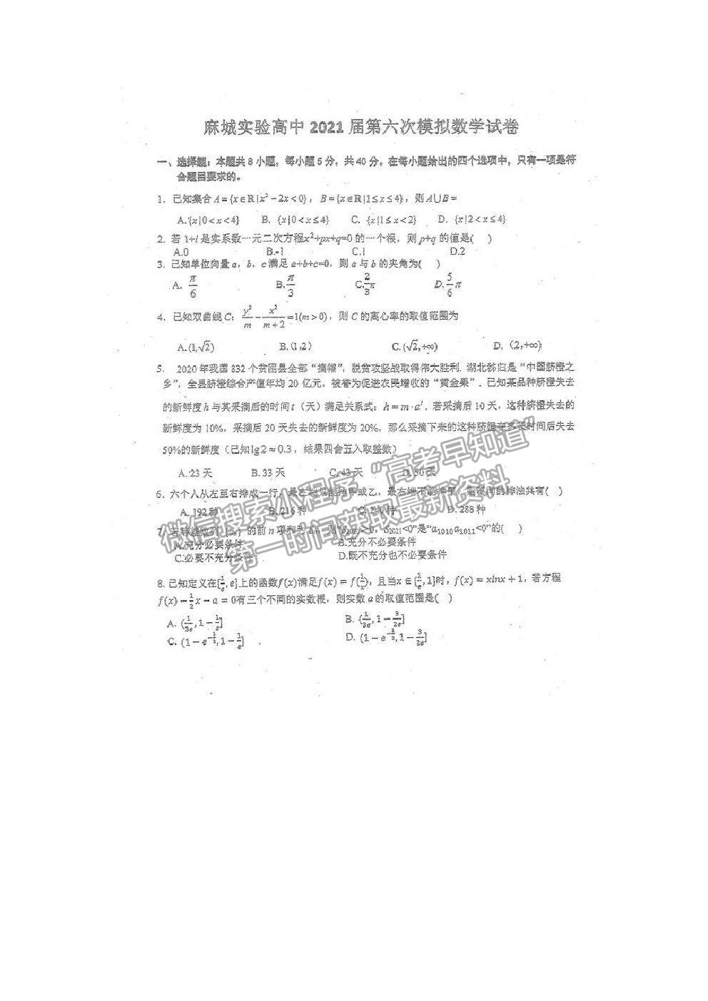 2021湖北省麻城市實驗高級中學高三第六次模擬考試數學試題及答案