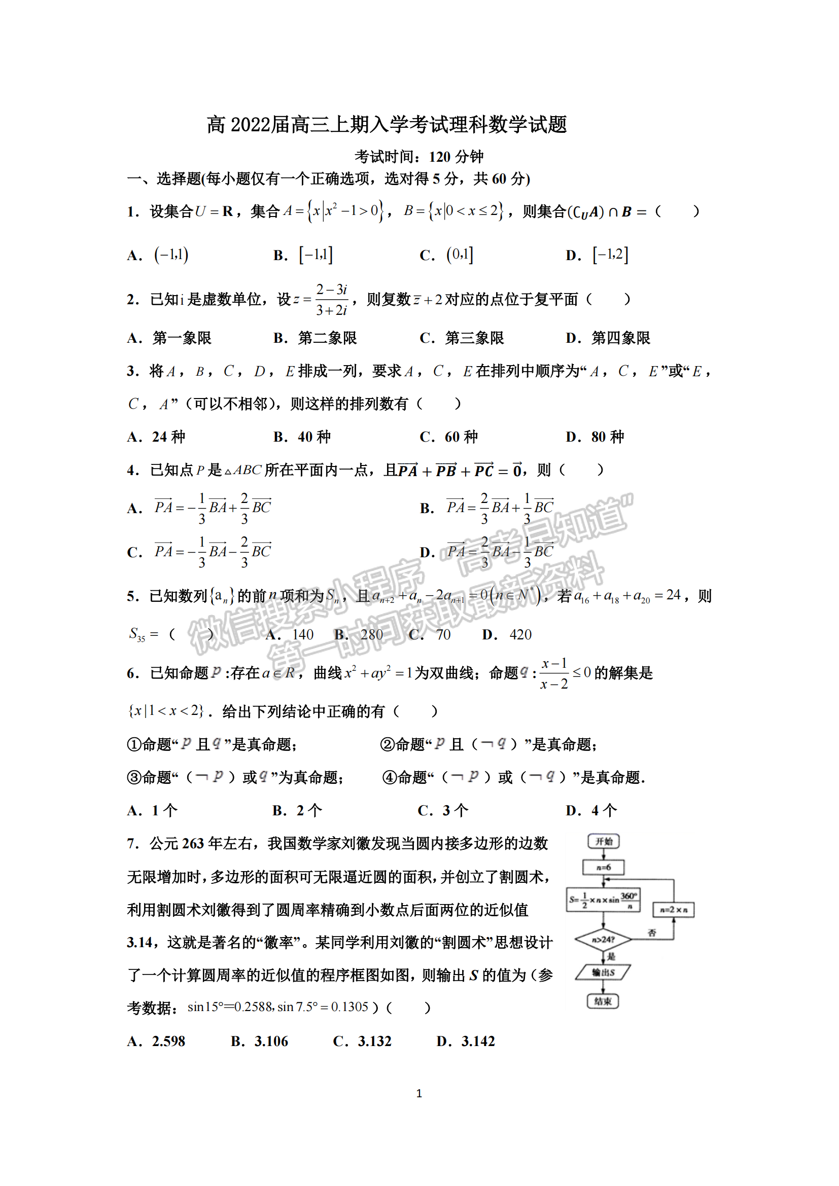 四川省成都市第七中學2021-2022學年高三上學期入學考試理科數(shù)學試卷及答案