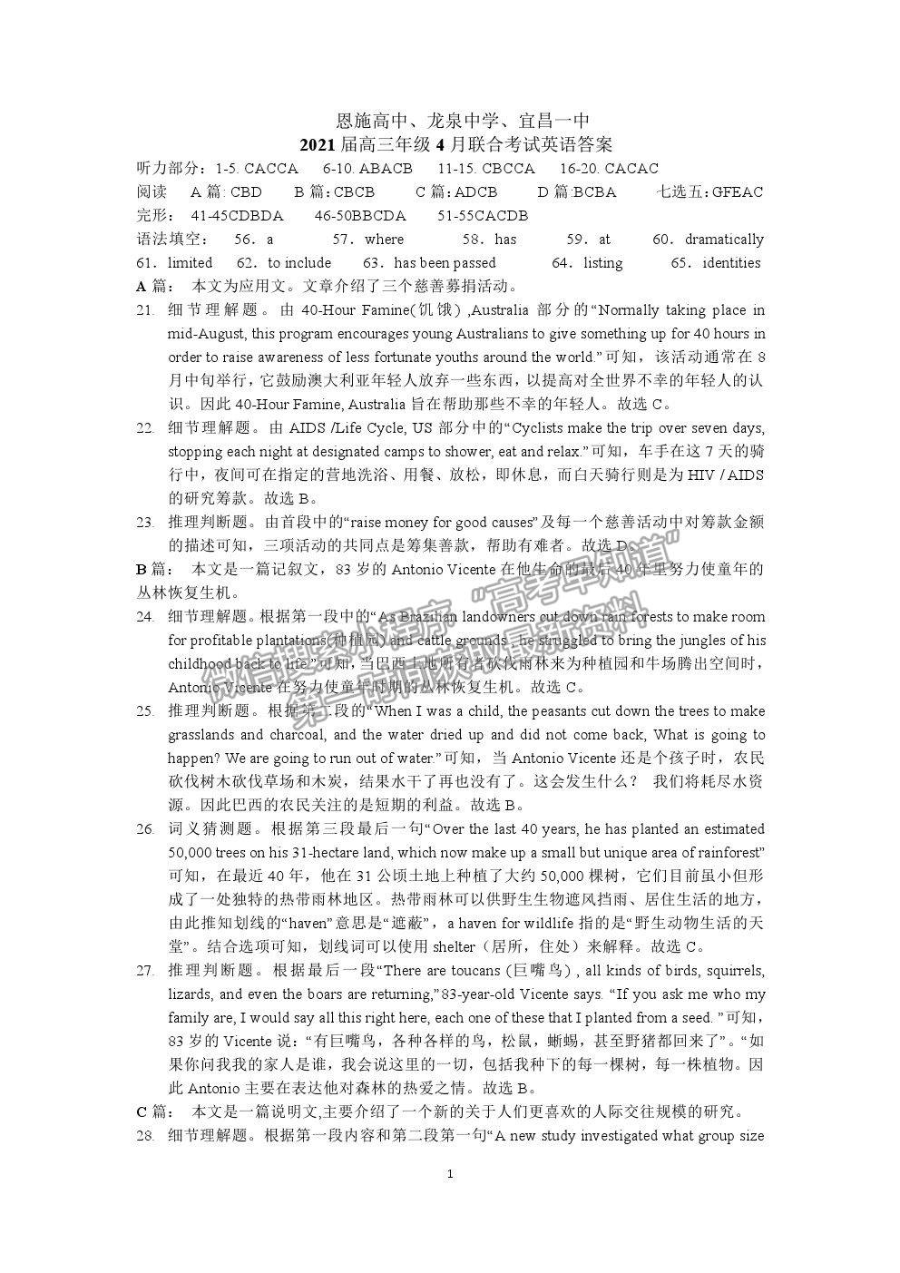 2021湖北省恩施高中、龍泉中學、宜昌一中高三下學期4月聯(lián)合考試英語試題及答案