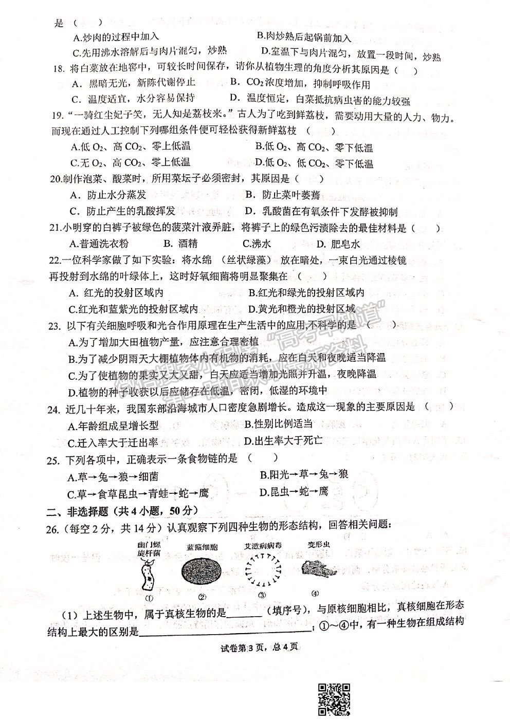 2022甘肅省天水一中高一上學(xué)期入學(xué)考試生物試題及答案