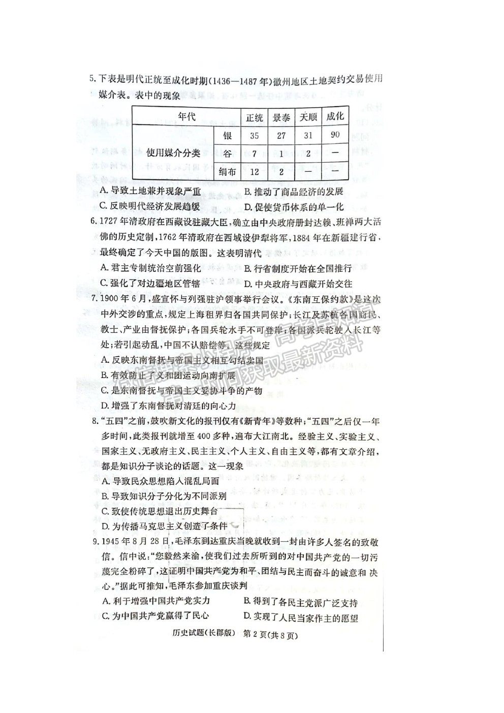 2022長沙市長郡中學(xué)高三上學(xué)期第一次月考?xì)v史試題及答案