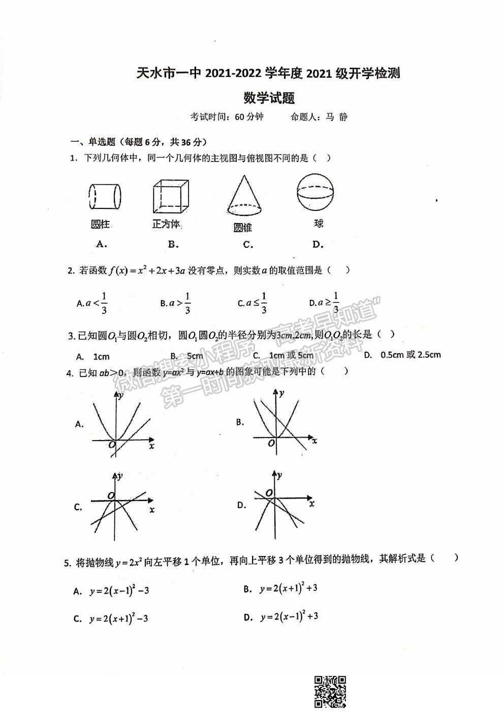 2022甘肅省天水一中高一上學(xué)期入學(xué)考試數(shù)學(xué)試題及答案