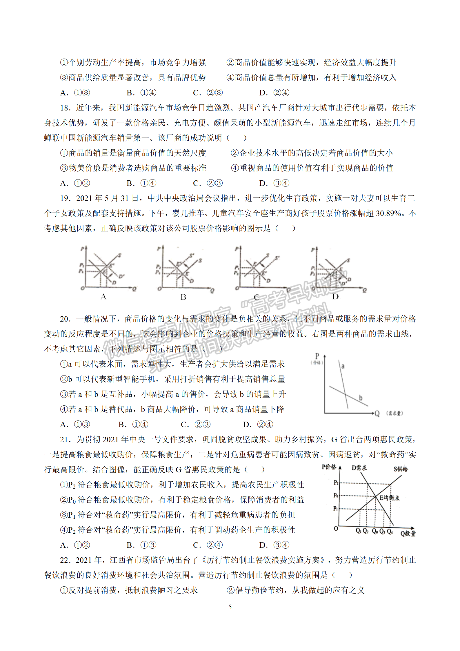 四川省成都市第七中學(xué)2021-2022學(xué)年高三上學(xué)期入學(xué)考試政治試卷及答案