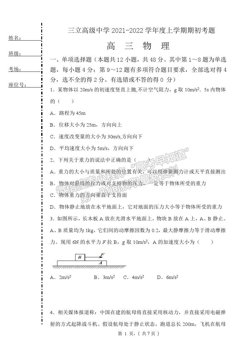 2022齊齊哈爾三立高級(jí)中學(xué)高三上學(xué)期開學(xué)考試物理試題及答案