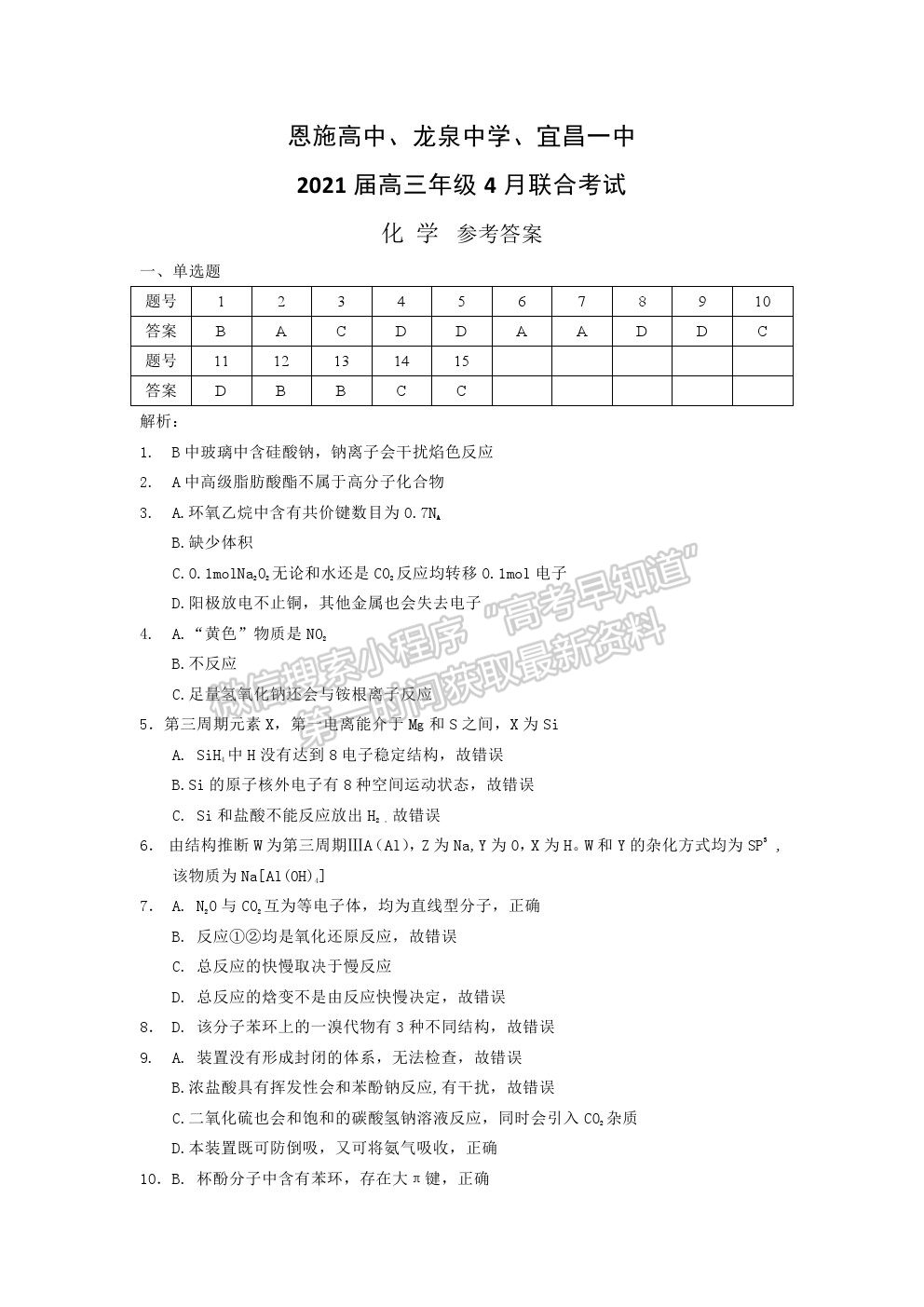 2021湖北省恩施高中、龍泉中學、宜昌一中高三下學期4月聯(lián)合考試化學試題及答案