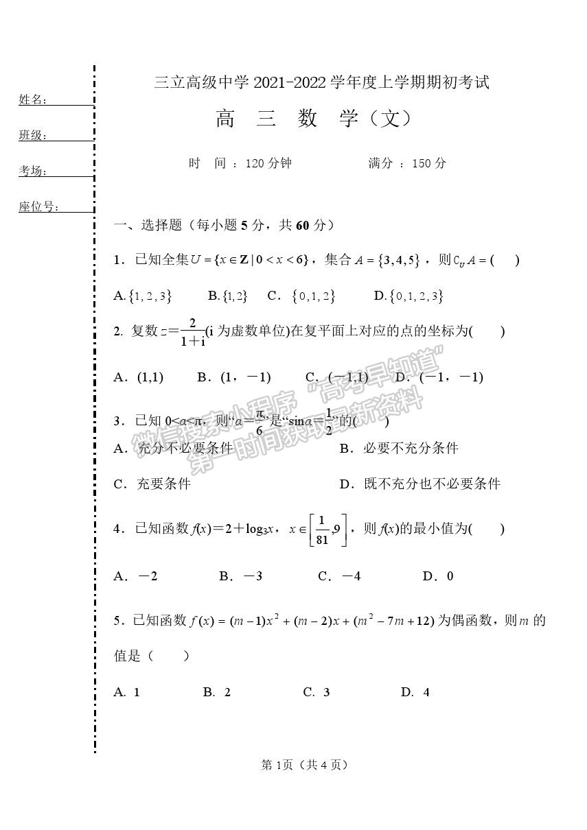 2022齊齊哈爾三立高級中學高三上學期開學考試文數(shù)試題及答案