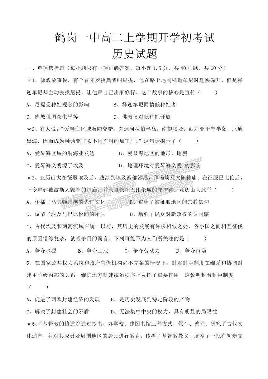 2022黑龍江省鶴崗一中高二上學(xué)期開學(xué)考試歷史試題及答案