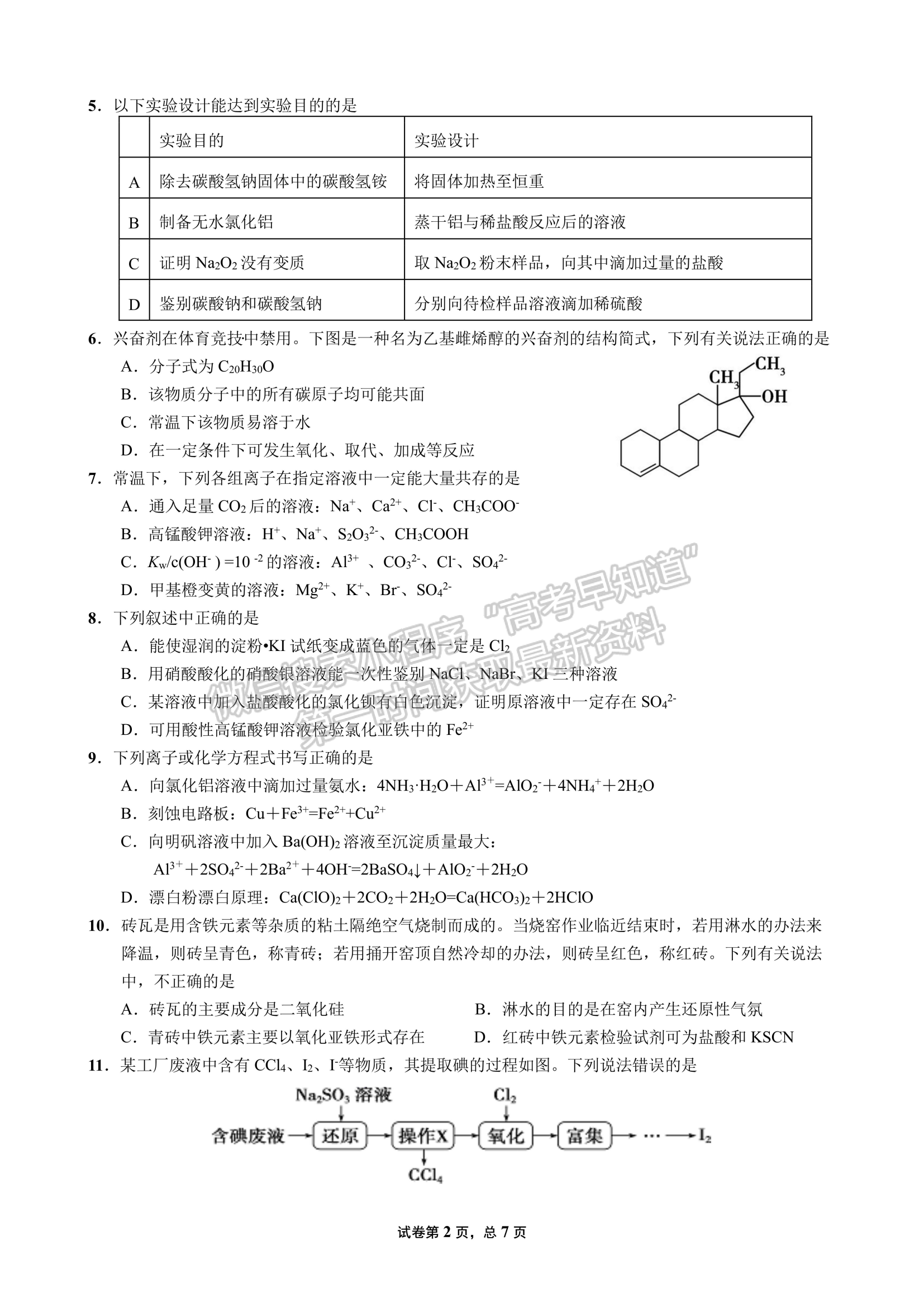 四川省成都市第七中學2021-2022學年高三上學期入學考試化學試卷及答案