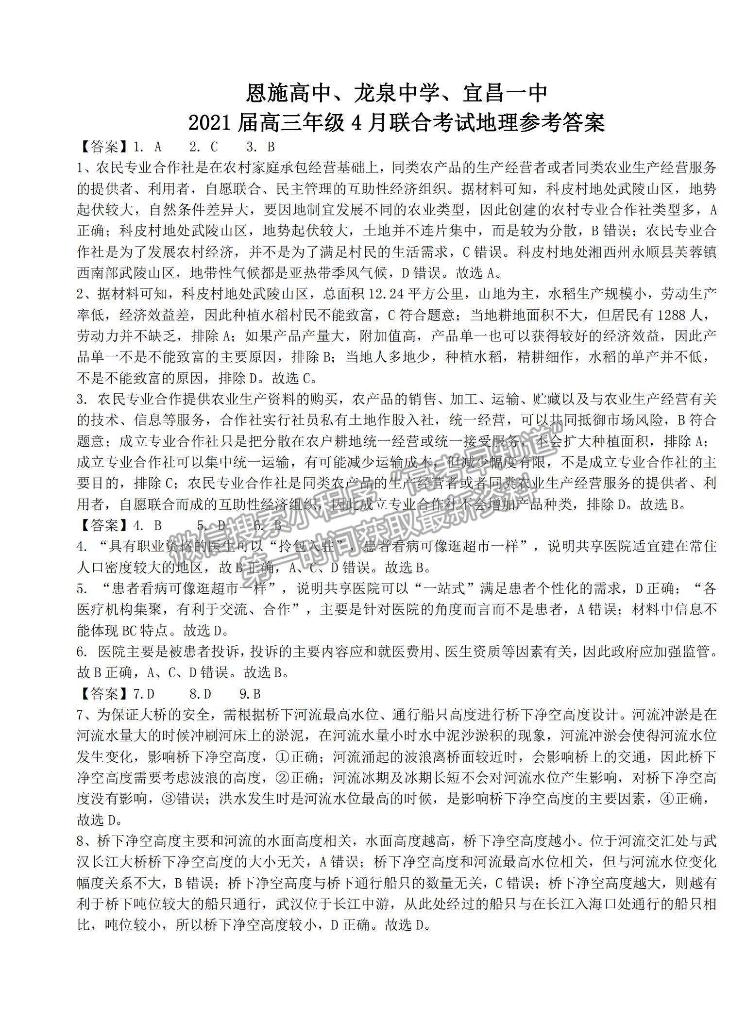 2021湖北省恩施高中、龍泉中學(xué)、宜昌一中高三下學(xué)期4月聯(lián)合考試地理試題及答案