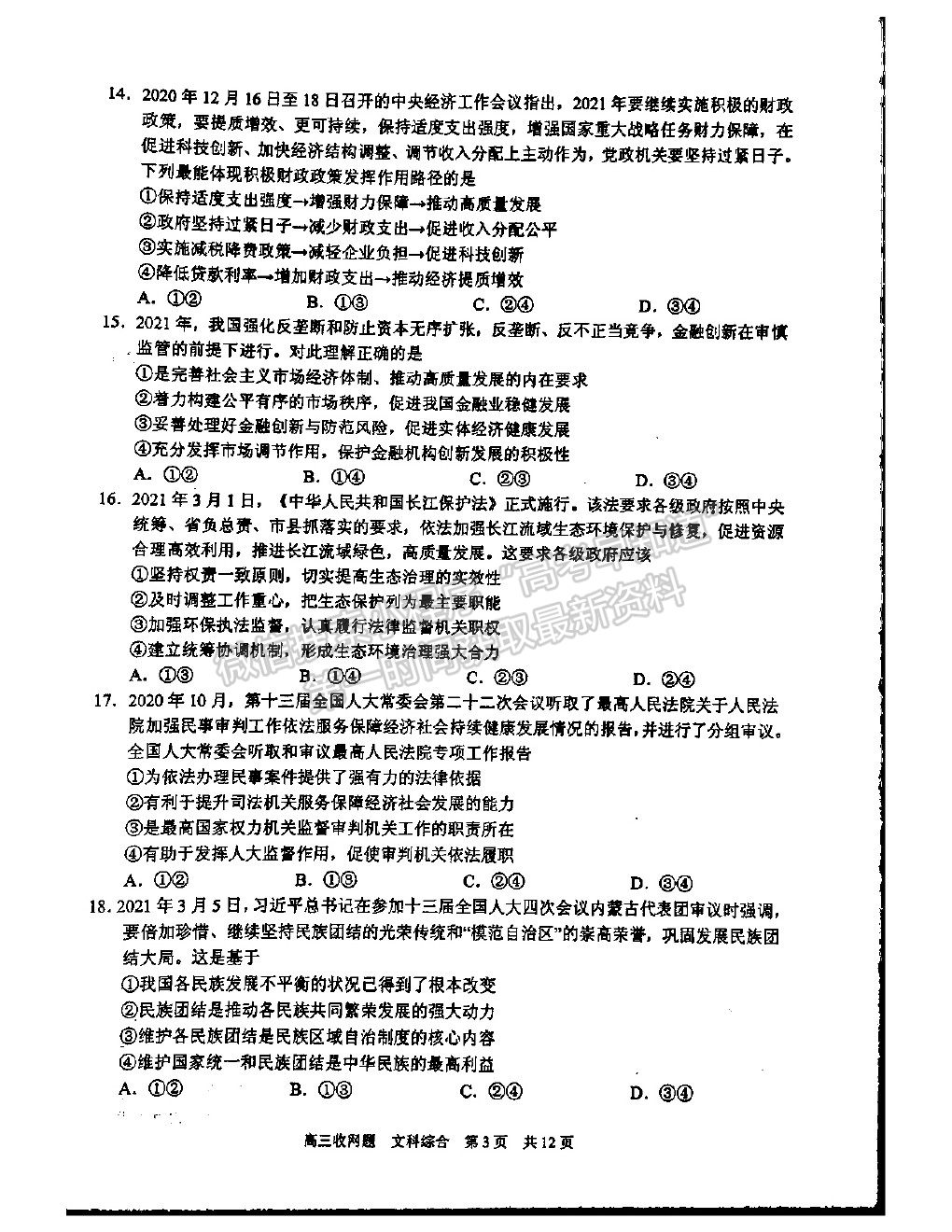 2021廣西南寧三中高三收網(wǎng)考試文綜試題及答案