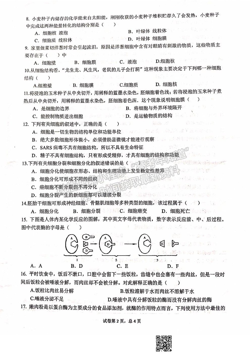 2022甘肅省天水一中高一上學(xué)期入學(xué)考試生物試題及答案