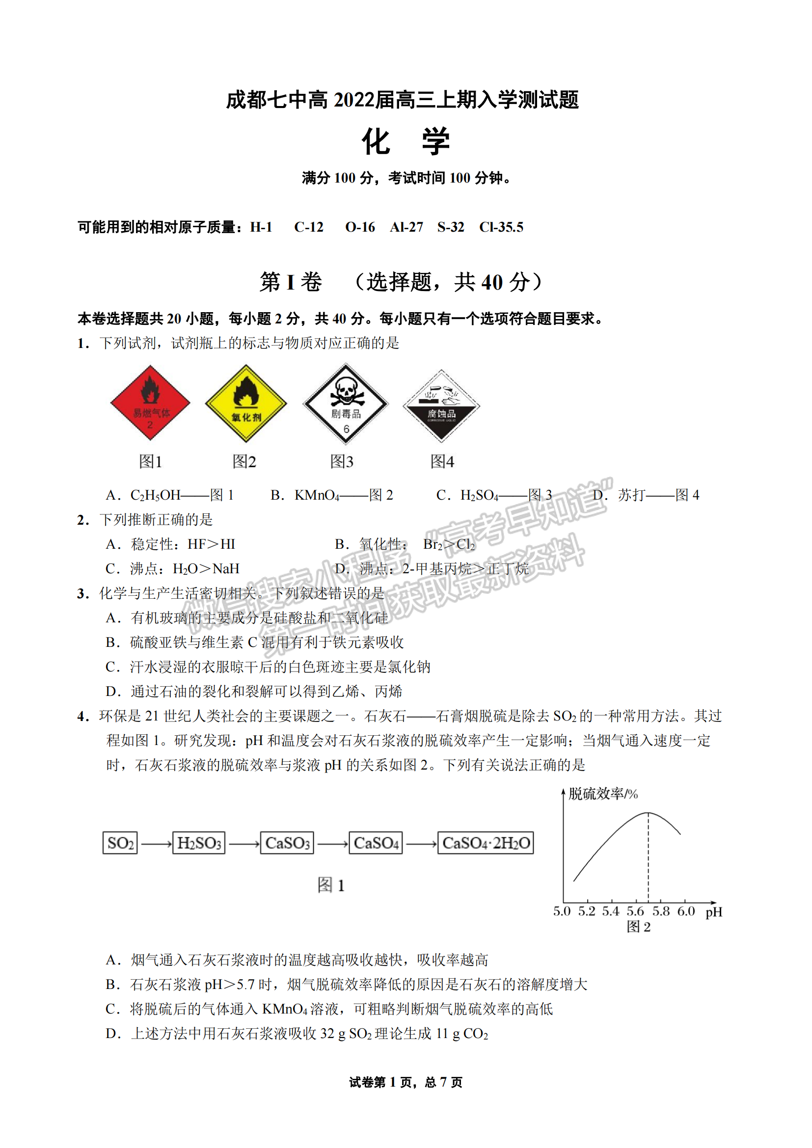 四川省成都市第七中學2021-2022學年高三上學期入學考試化學試卷及答案