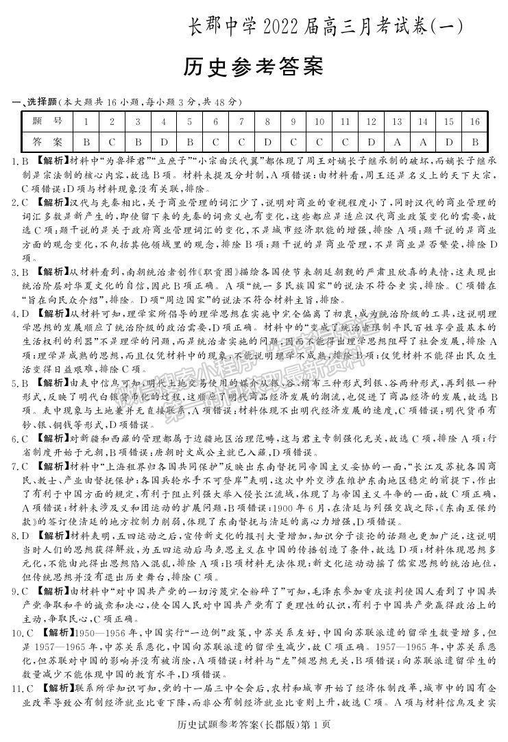 2022長沙市長郡中學(xué)高三上學(xué)期第一次月考?xì)v史試題及答案