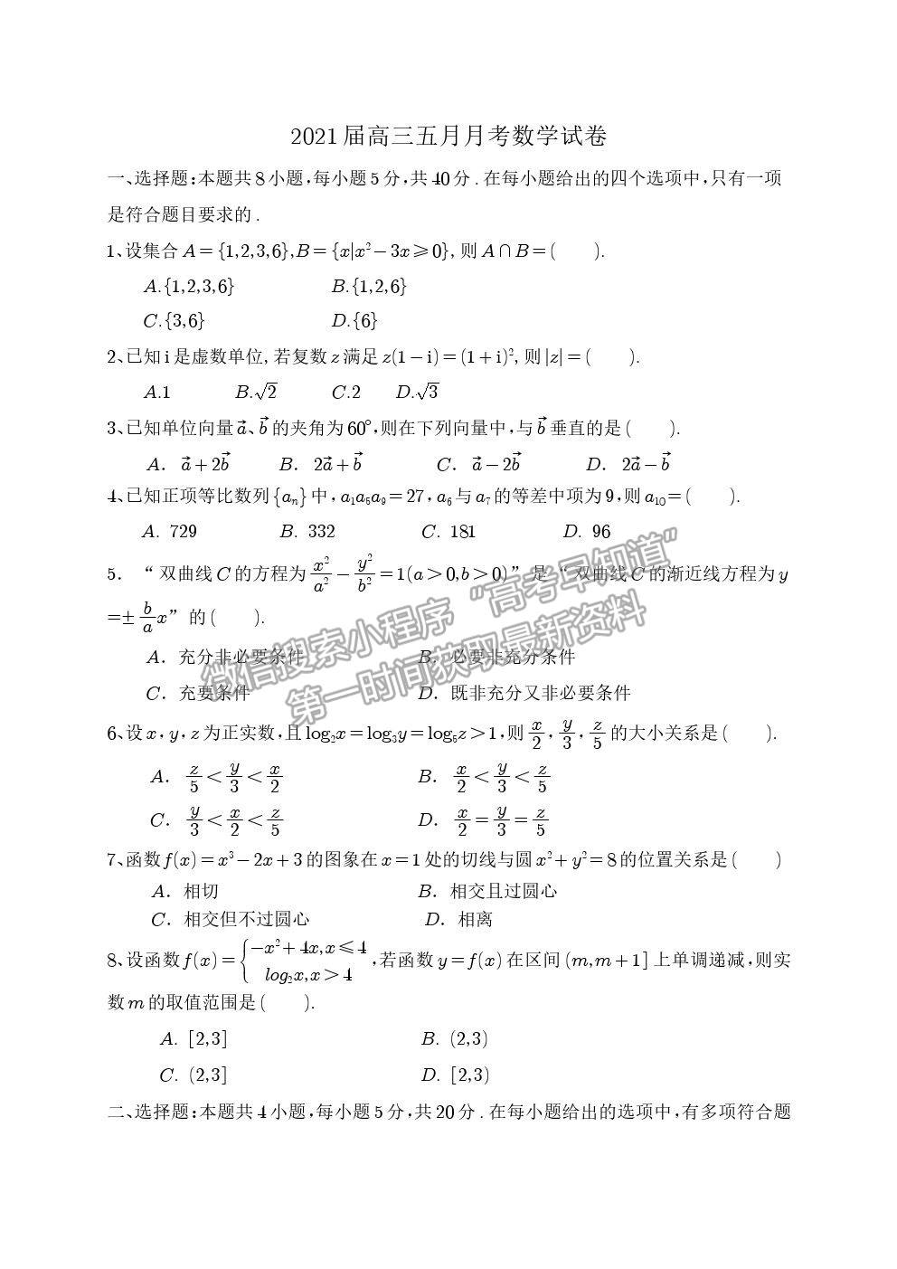 2021湖北省黃石市有色一中高三5月模擬考試數(shù)學(xué)試題及答案