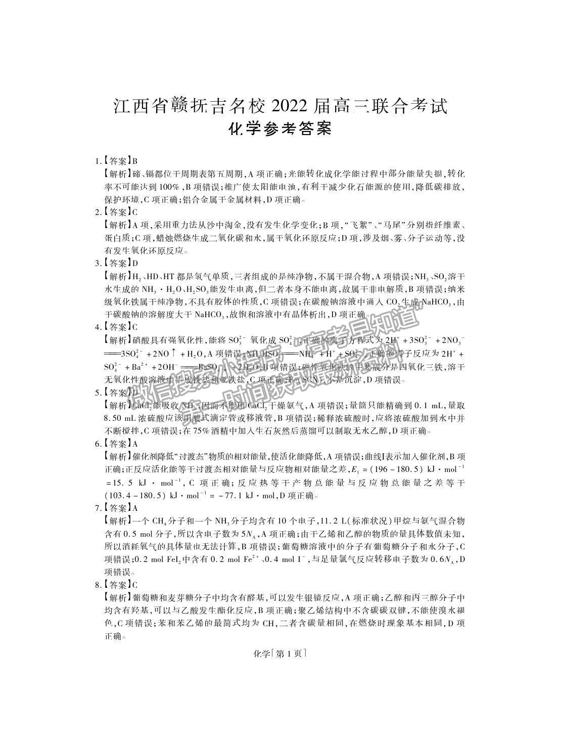 2022江西省贛撫吉名校高三上學(xué)期8月聯(lián)合考試化學(xué)試題及答案