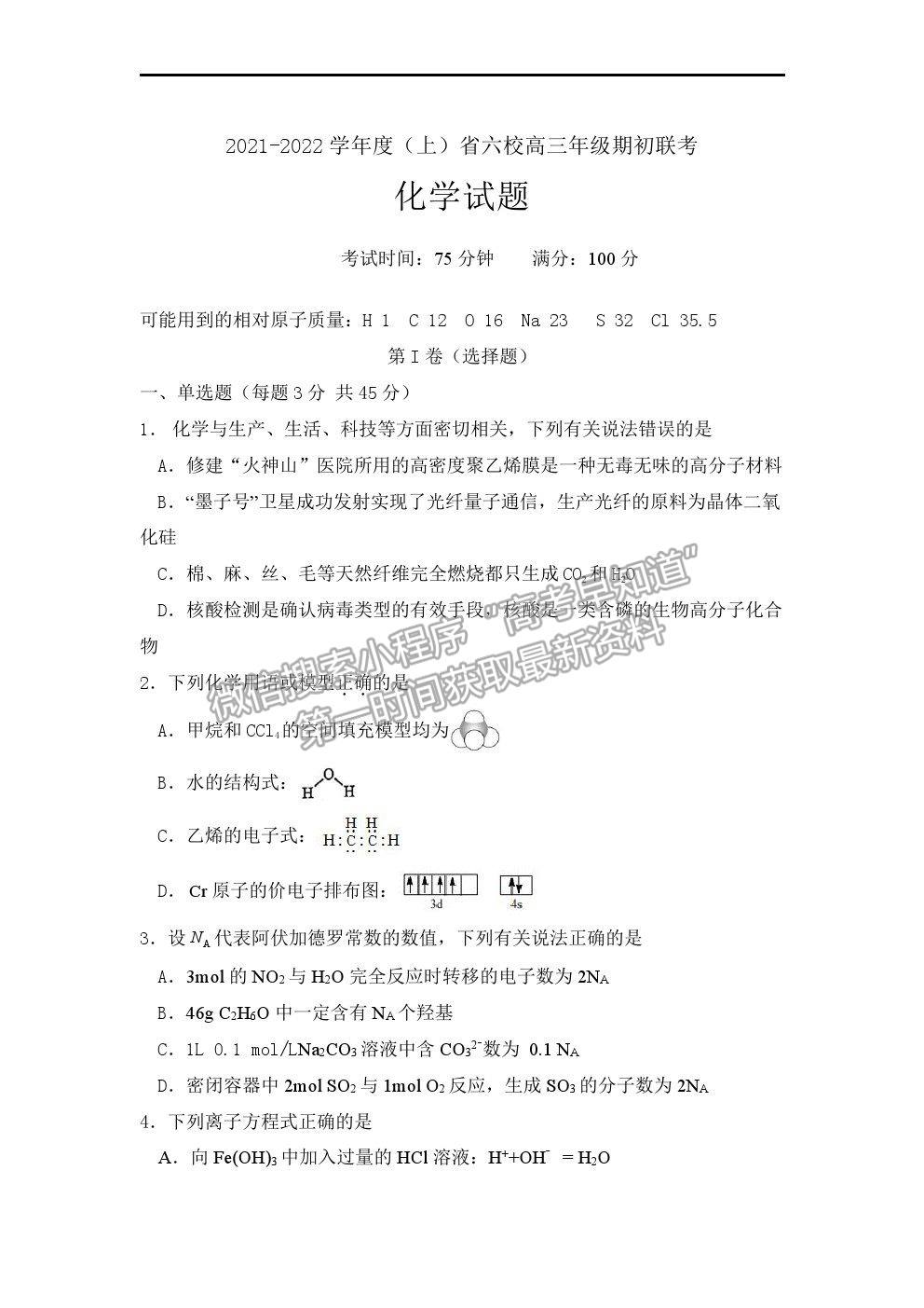 2022遼寧省六校高三上學(xué)期期初聯(lián)考化學(xué)試題及答案