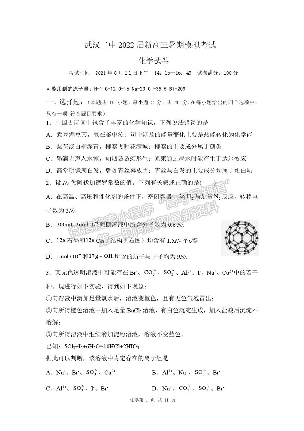 2022武漢二中高三上學(xué)期暑期模擬化學(xué)試題及答案