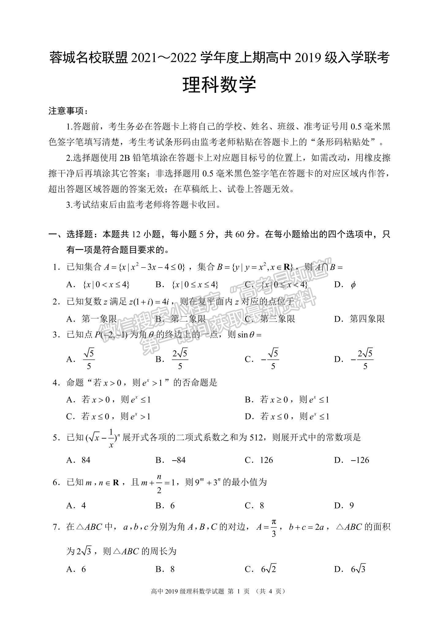 四川省成都市蓉城名校聯(lián)盟2011~2022學(xué)年高三上學(xué)期入學(xué)聯(lián)考理科數(shù)學(xué)試卷及答案