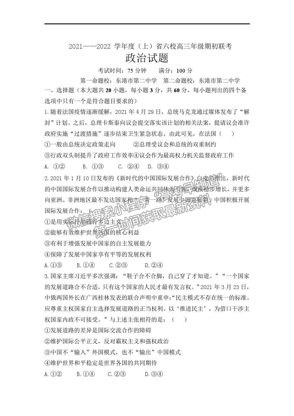 2022遼寧省六校高三上學(xué)期期初聯(lián)考政治試題及答案