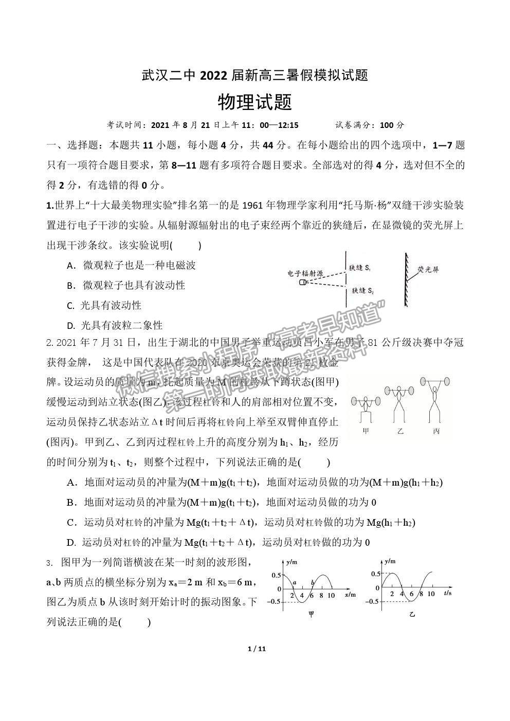 2022武漢二中高三上學期暑期模擬物理試題及答案