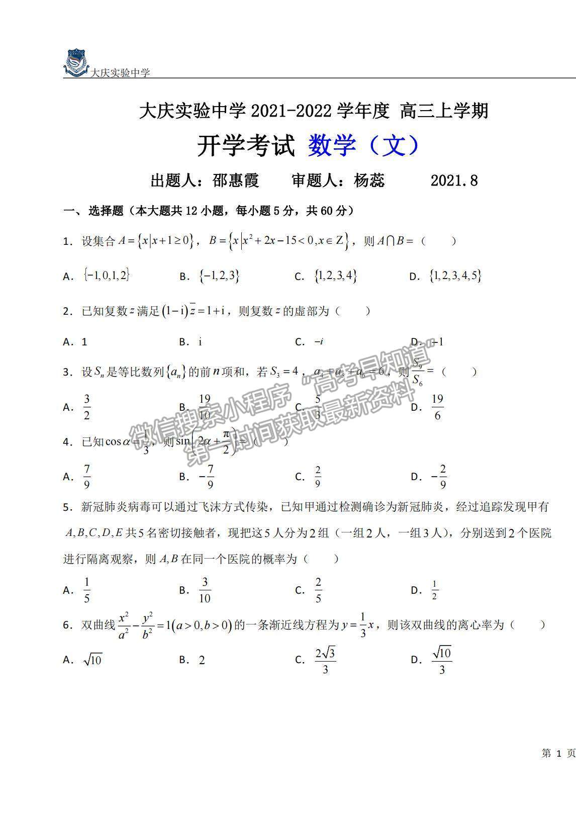 2022大慶實驗中學高三上學期開學考試文數(shù)試題及答案