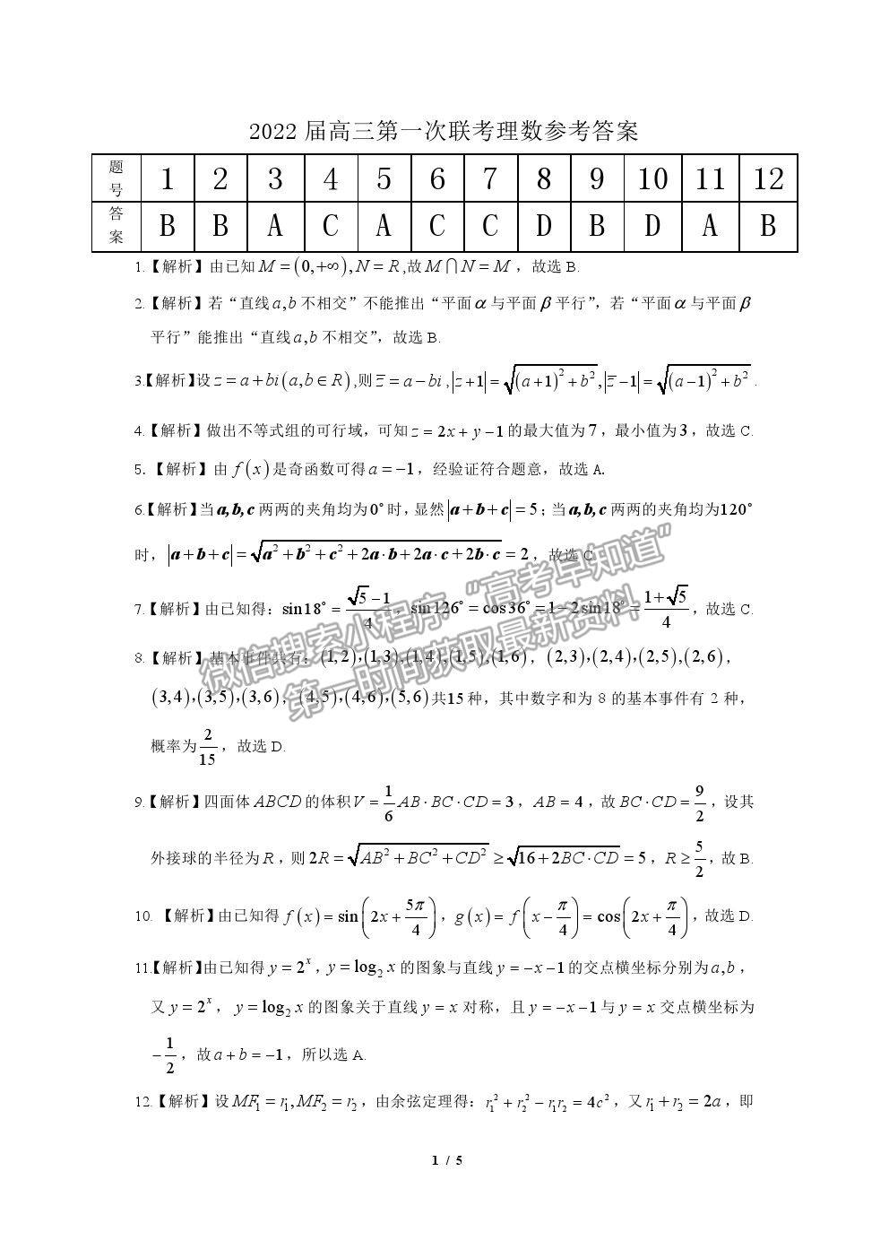 2022安徽省名校聯(lián)盟高三上學(xué)期開學(xué)考試理數(shù)試題及答案