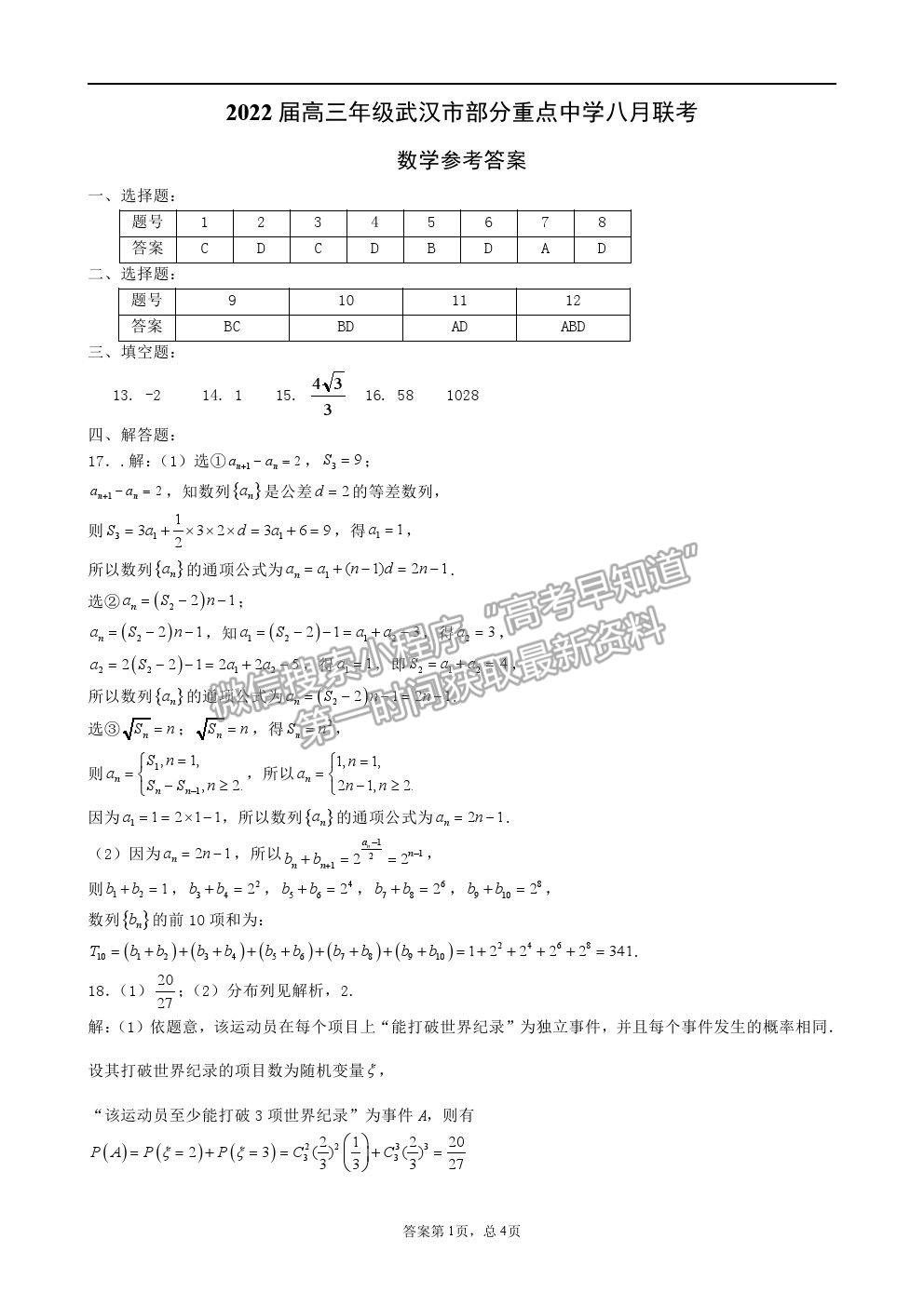 2022武漢市部分重點中學高三上學期8月聯(lián)考數(shù)學試題及答案